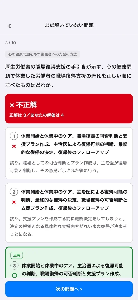 メンタルヘルスマネジメント検定2種 700問 画面 3